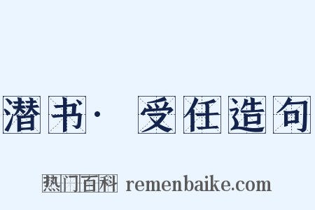潜书·受任造句是什么意思的图片